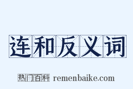 连和反义词是什么意思的图片